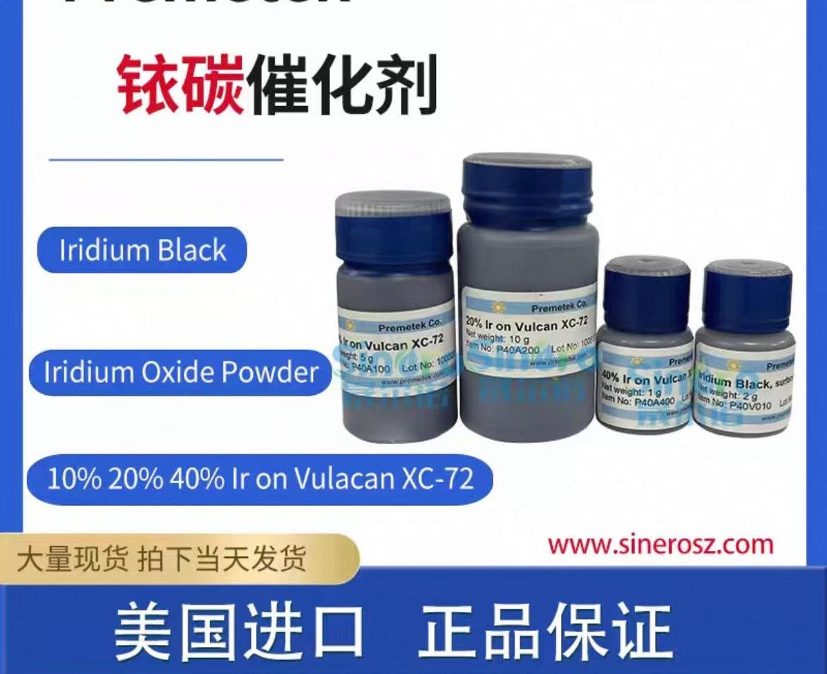 铱碳催化剂