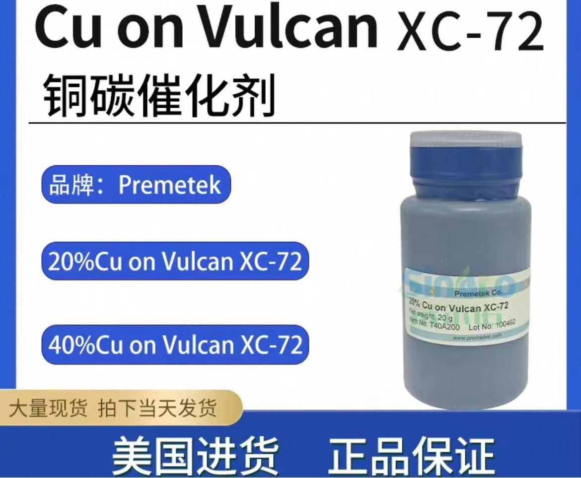 铜碳催化剂