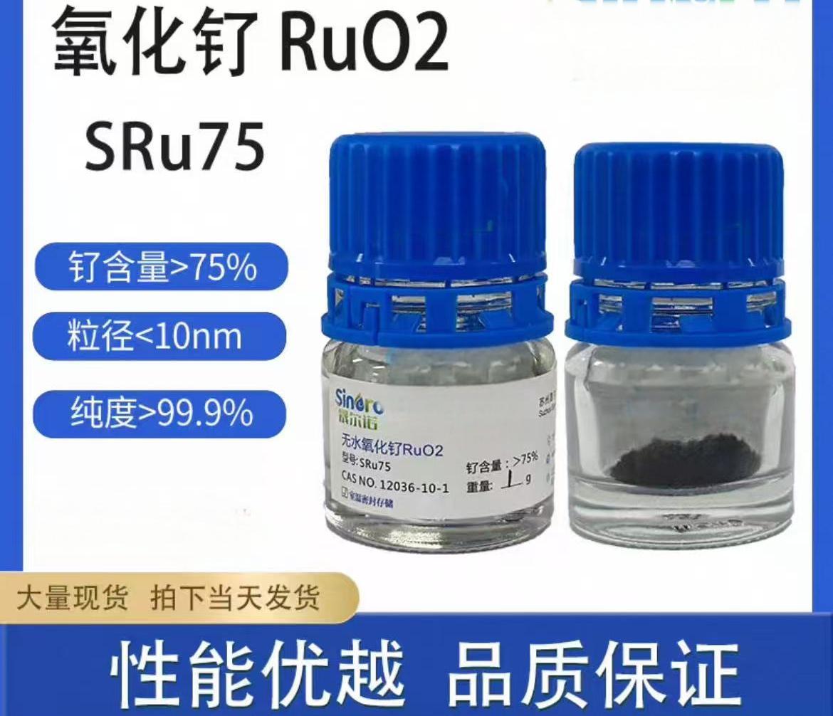 二氧化钌RUO2催化剂