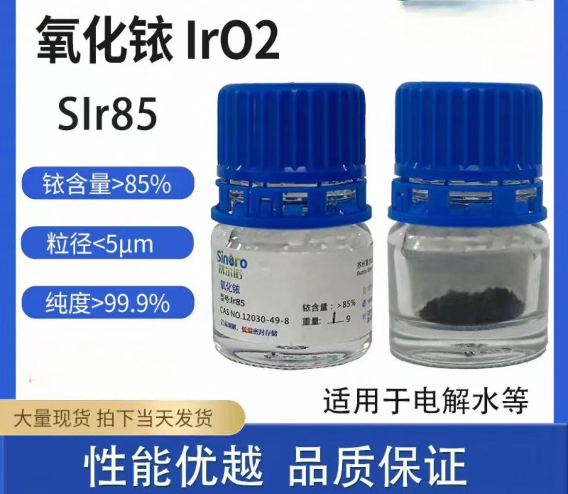 二氧化铱lrO2催化剂