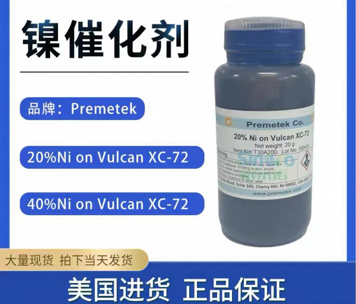 镍催化剂