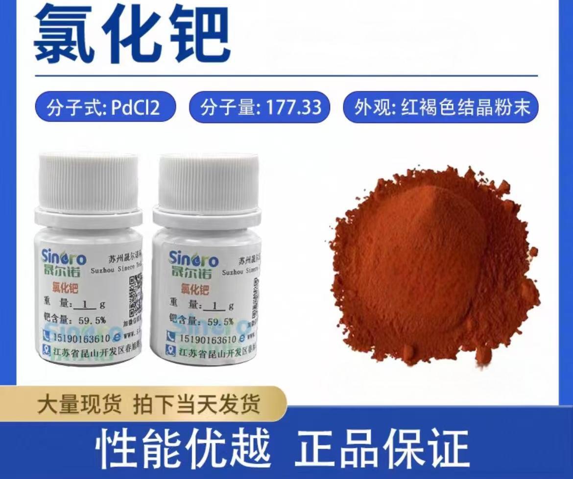 氯化肥PdCi2钯催化原料