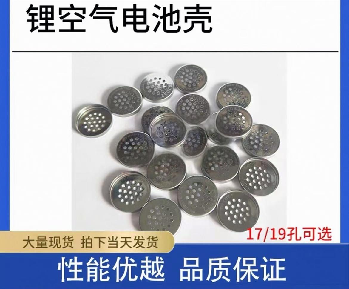 锂空气电池壳