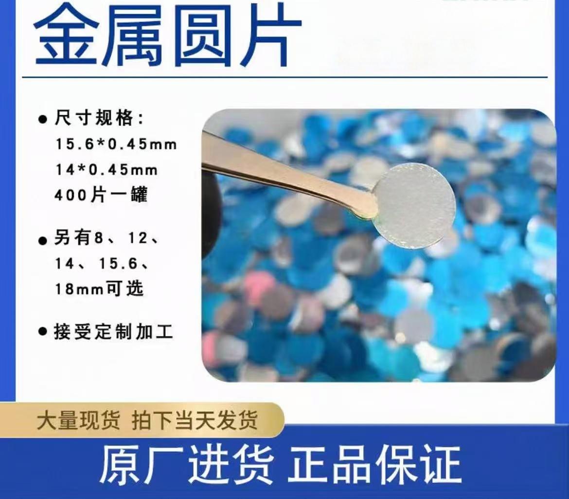 金属圆片