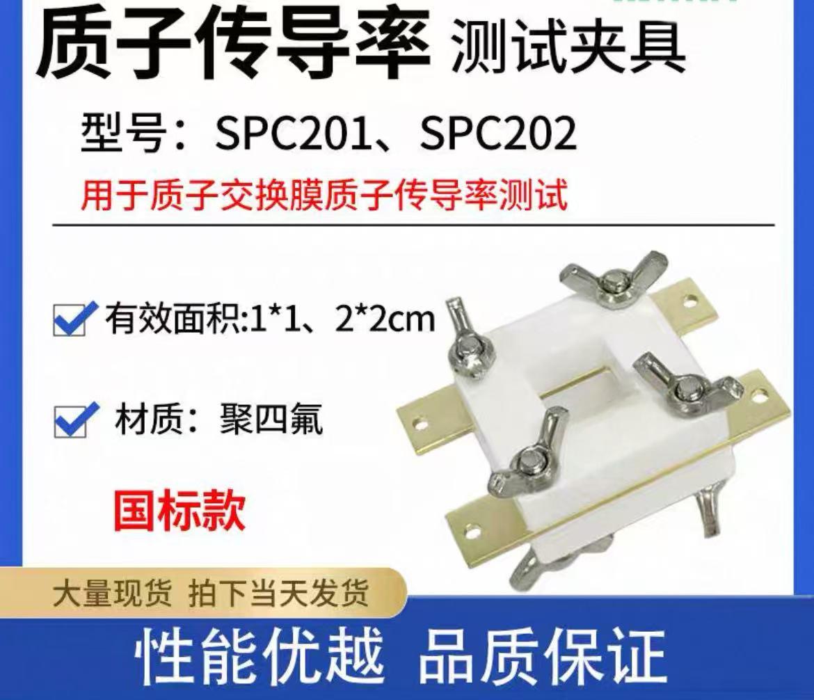 质子传导率测试夹具