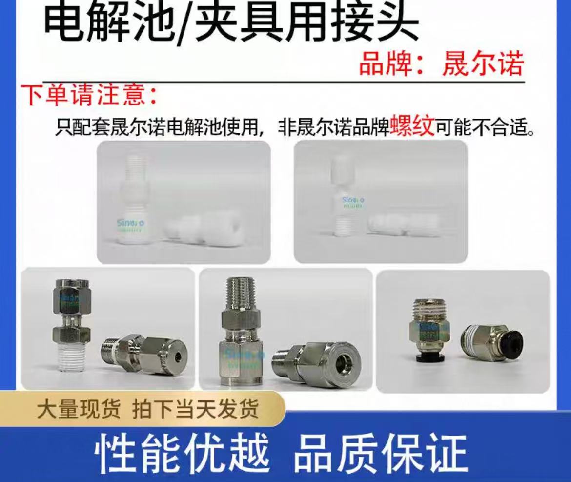 电解池/夹具用接头