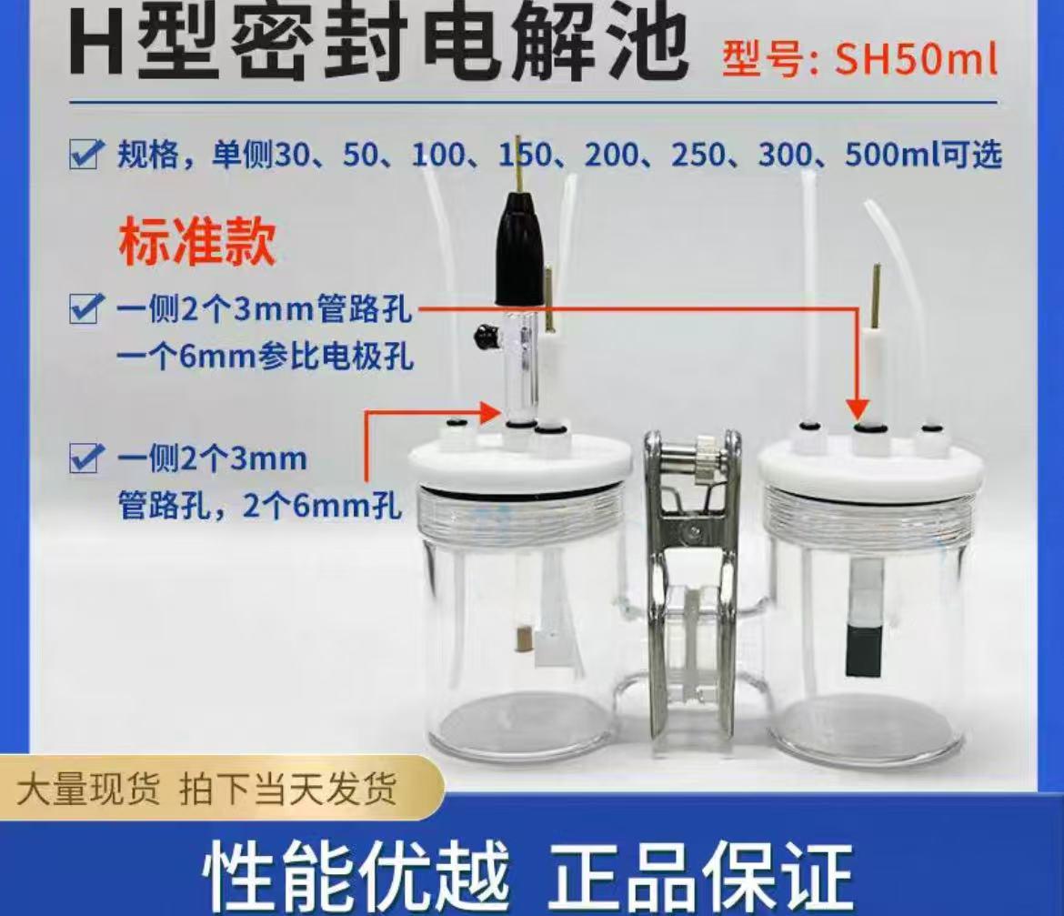 H型密封电解池