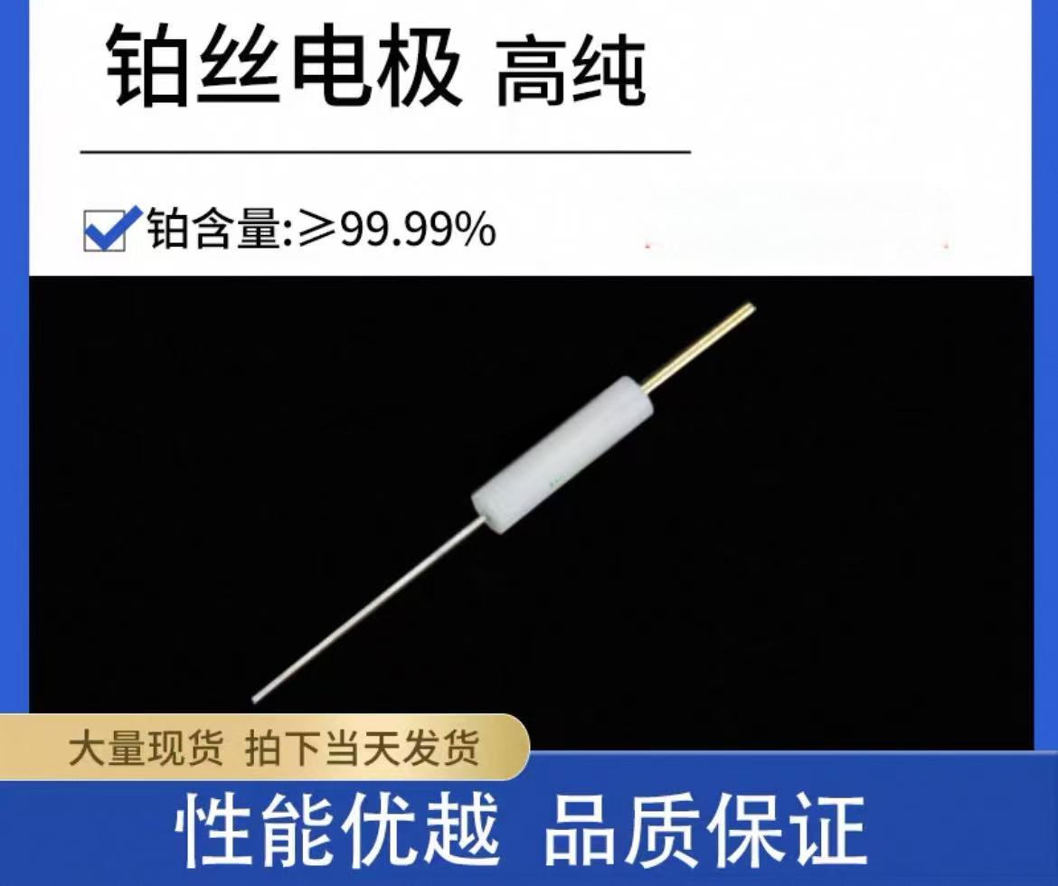 铂丝对电极