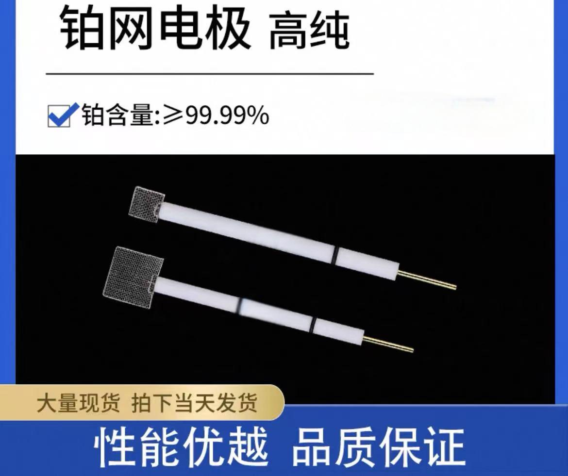 铂网电极