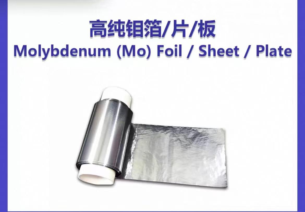 高纯钼金属，钼箔