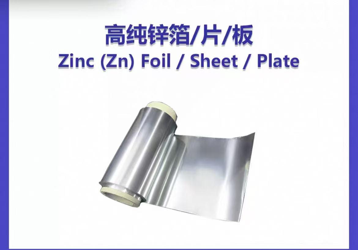 高纯锌金属，锌箔