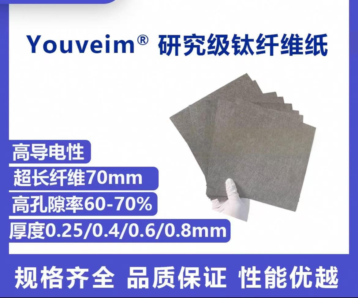 Youveim?钛纤维纸