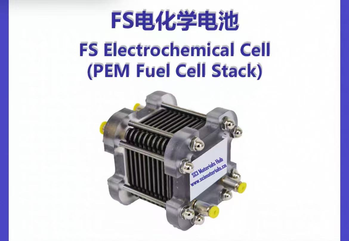 FS电化学电池，氢燃料电池，SCI
