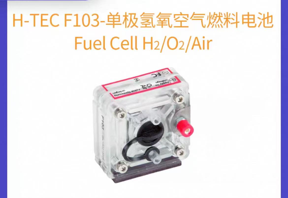 H-TEC氢氧燃料电池反应堆，氢氧空气燃料电池反应堆