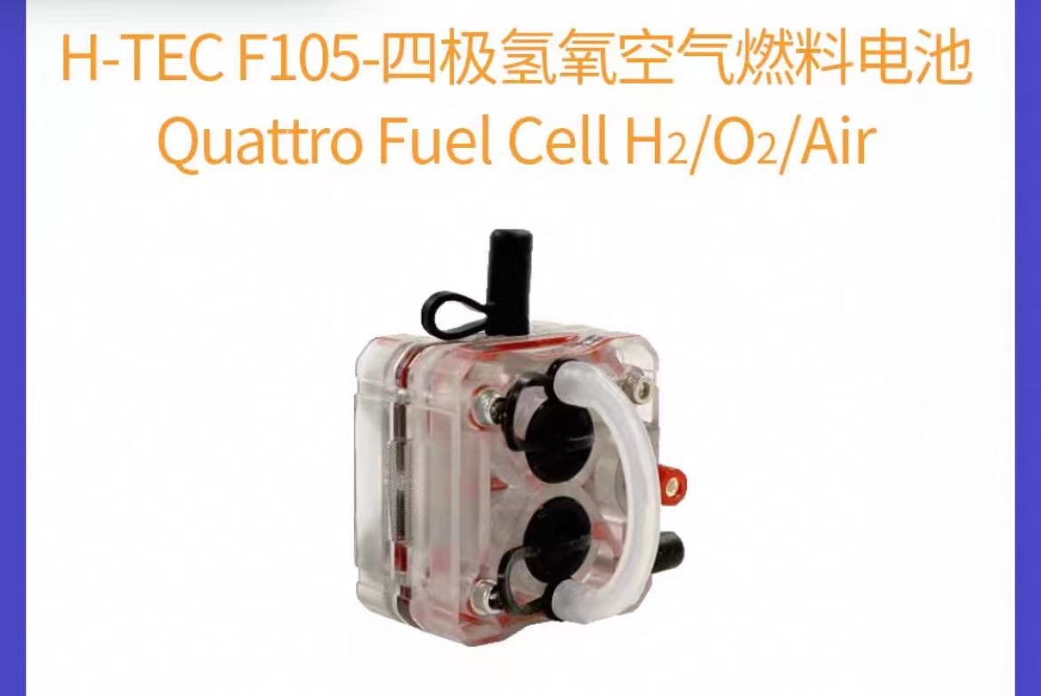 H-TEC氢氧燃料电池反应堆，氢氧空气燃料电池反应堆