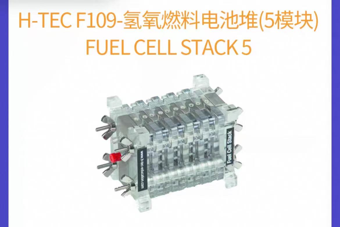 H-TEC氢氧燃料电池堆
