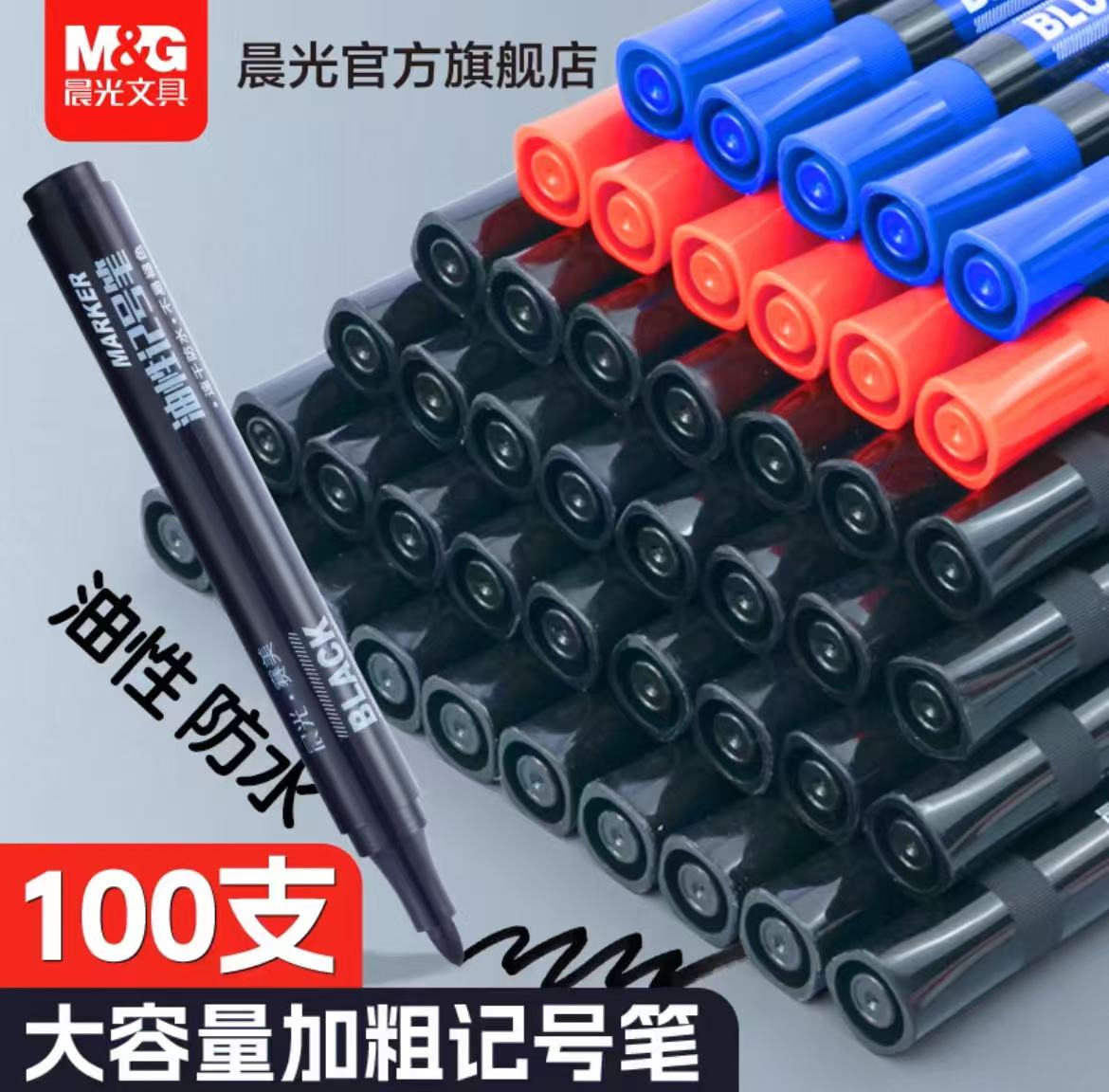 晨光文具粗头记号笔速干油性