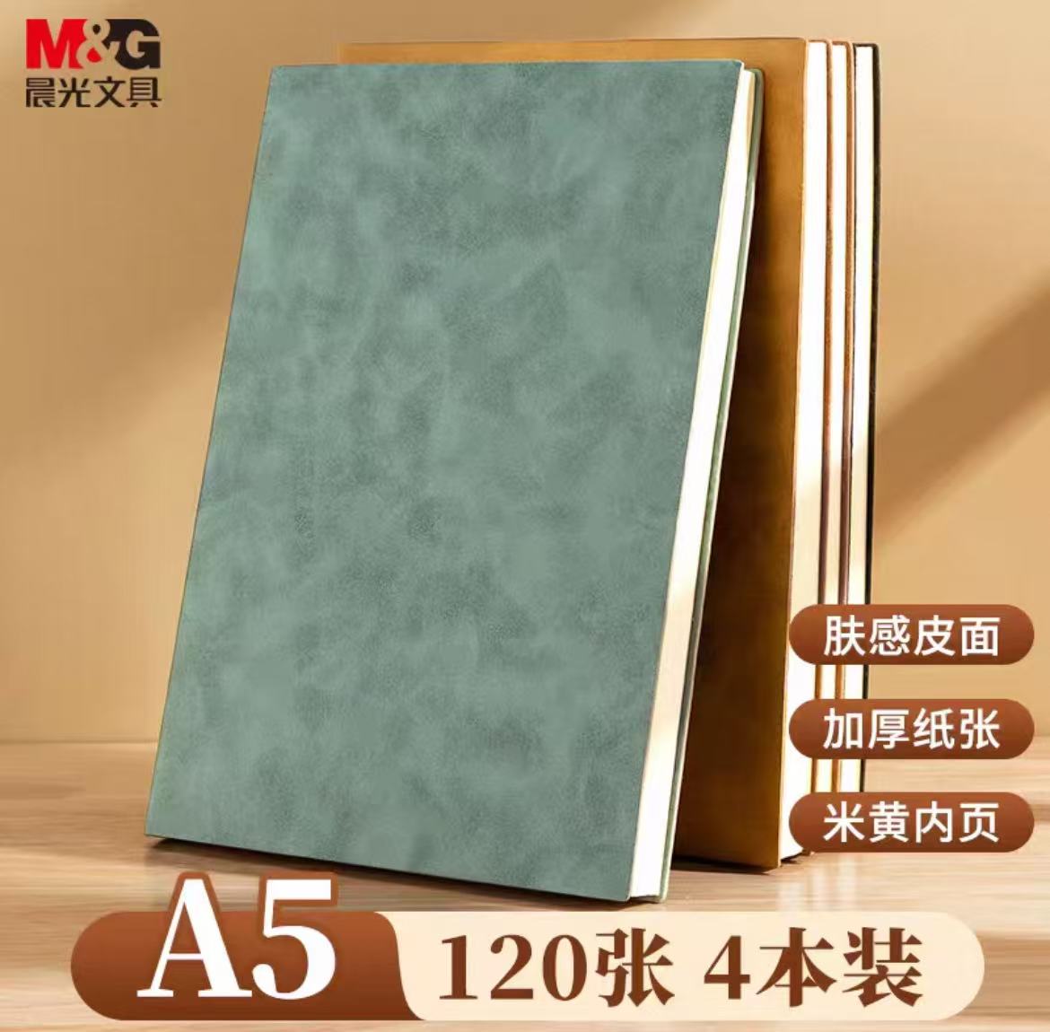 晨光文具25K软皮本A5笔记本本子记事本