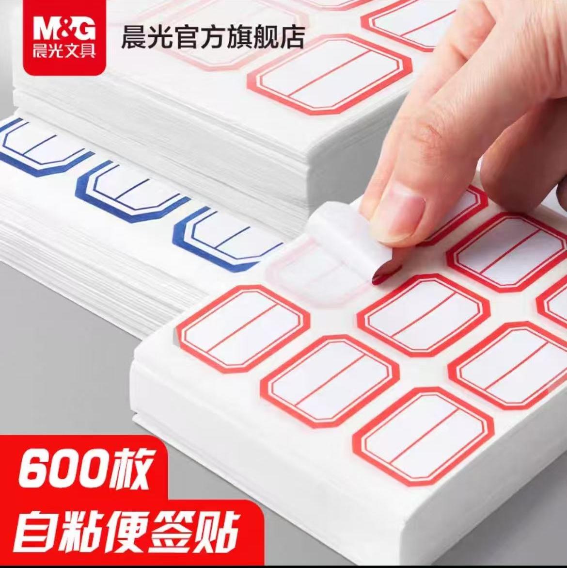 晨光文具标贴纸标签贴自粘性标签