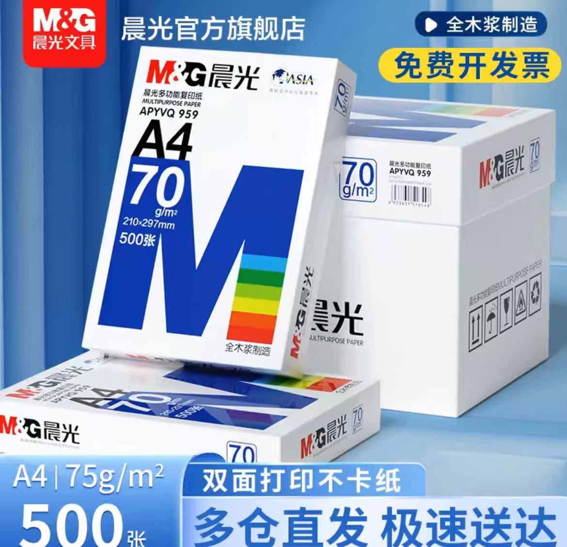 晨光A4纸打印纸复印纸