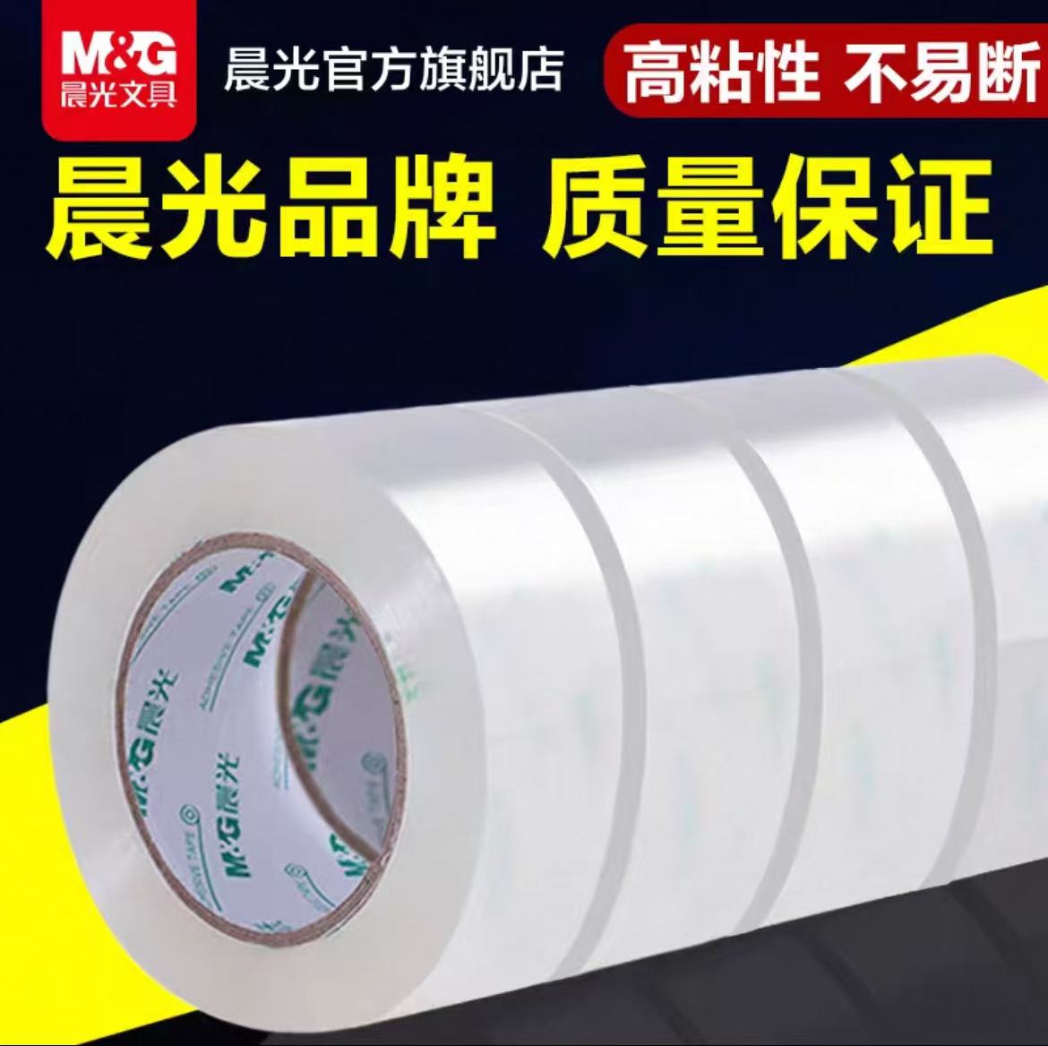 晨光透明胶带大卷