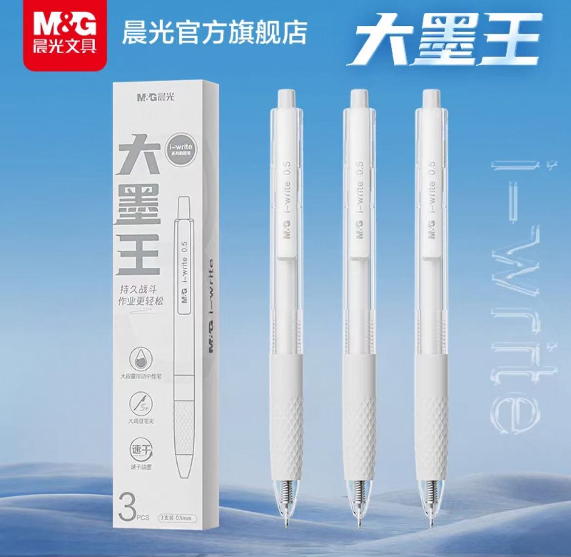 晨光文具大墨王高颜值速干按动中性笔