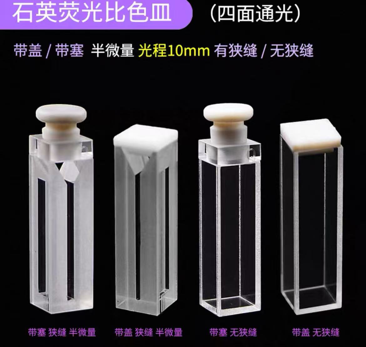 四面透光光程10mm石英荧光比色皿四面透光