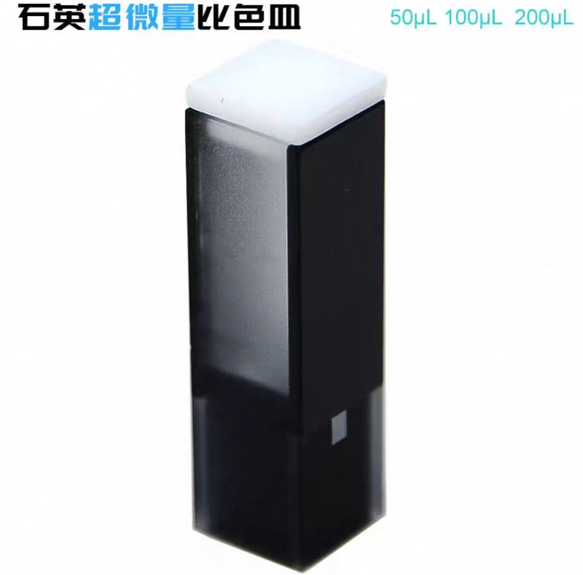 光程10mm石英超微量比色皿