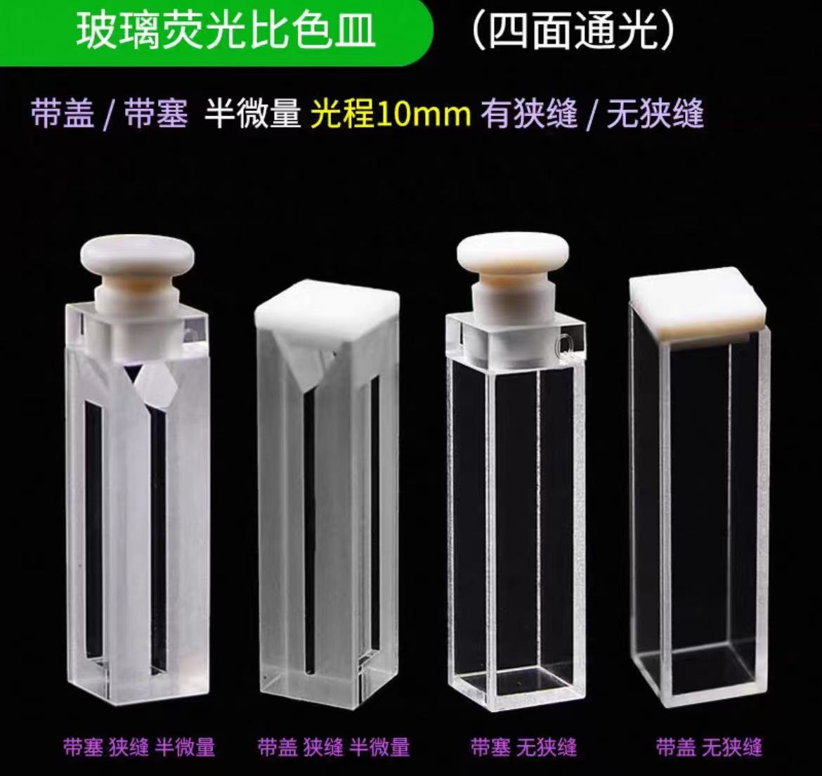 四面透光玻璃荧光比色皿光程10mm