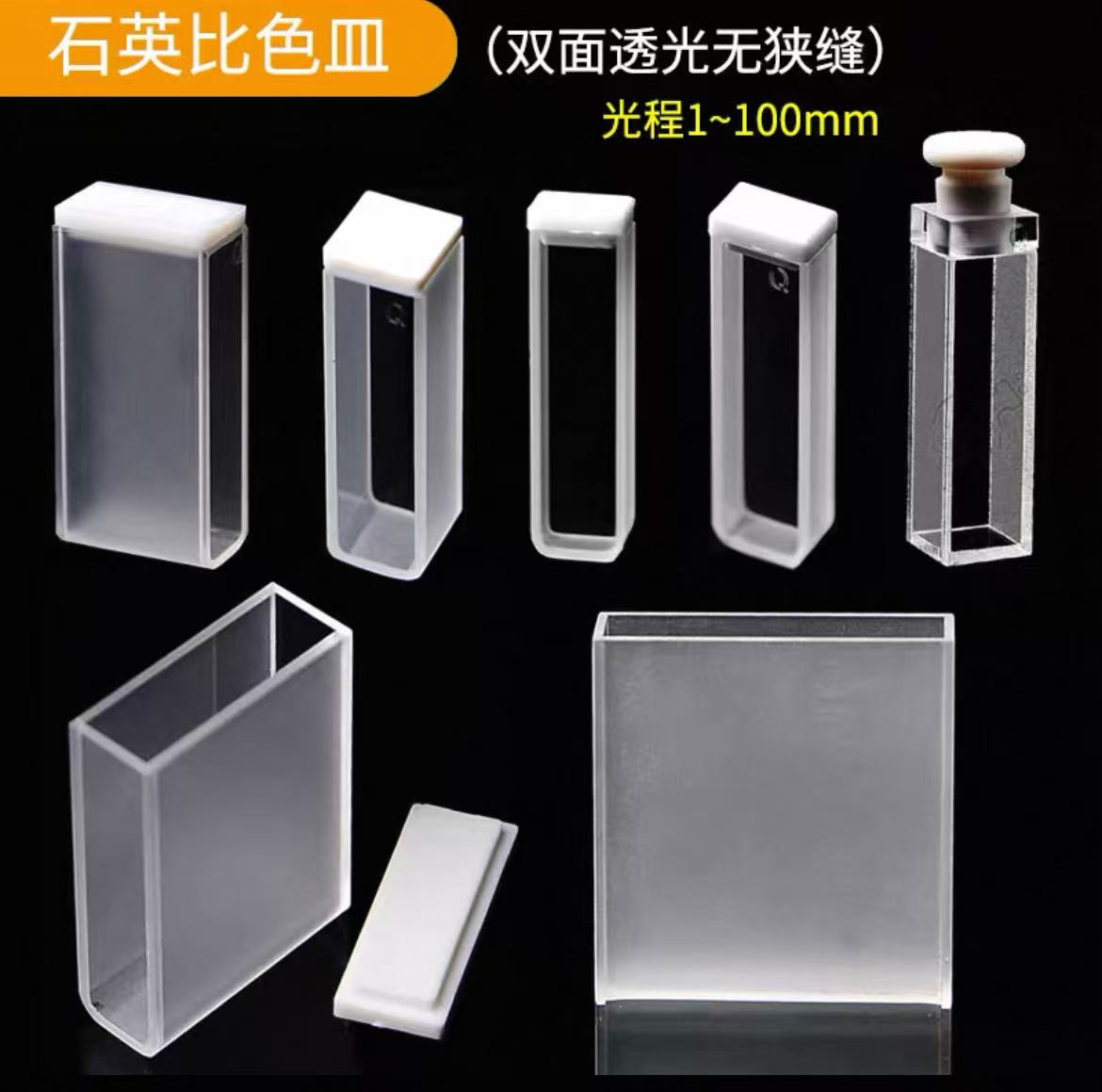 石英微量比色皿光程10mm两面透光有狭缝