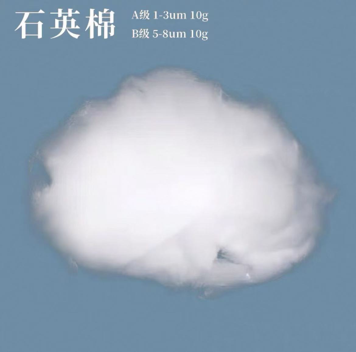 超细石英玻璃丝棉