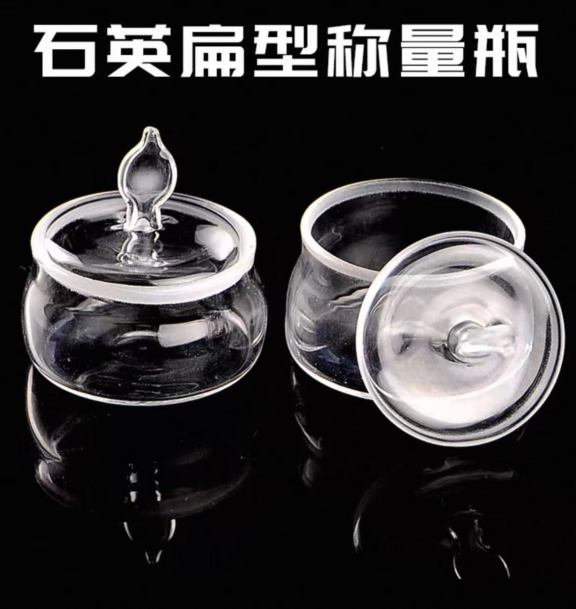 耐高温石英扁型称量瓶
