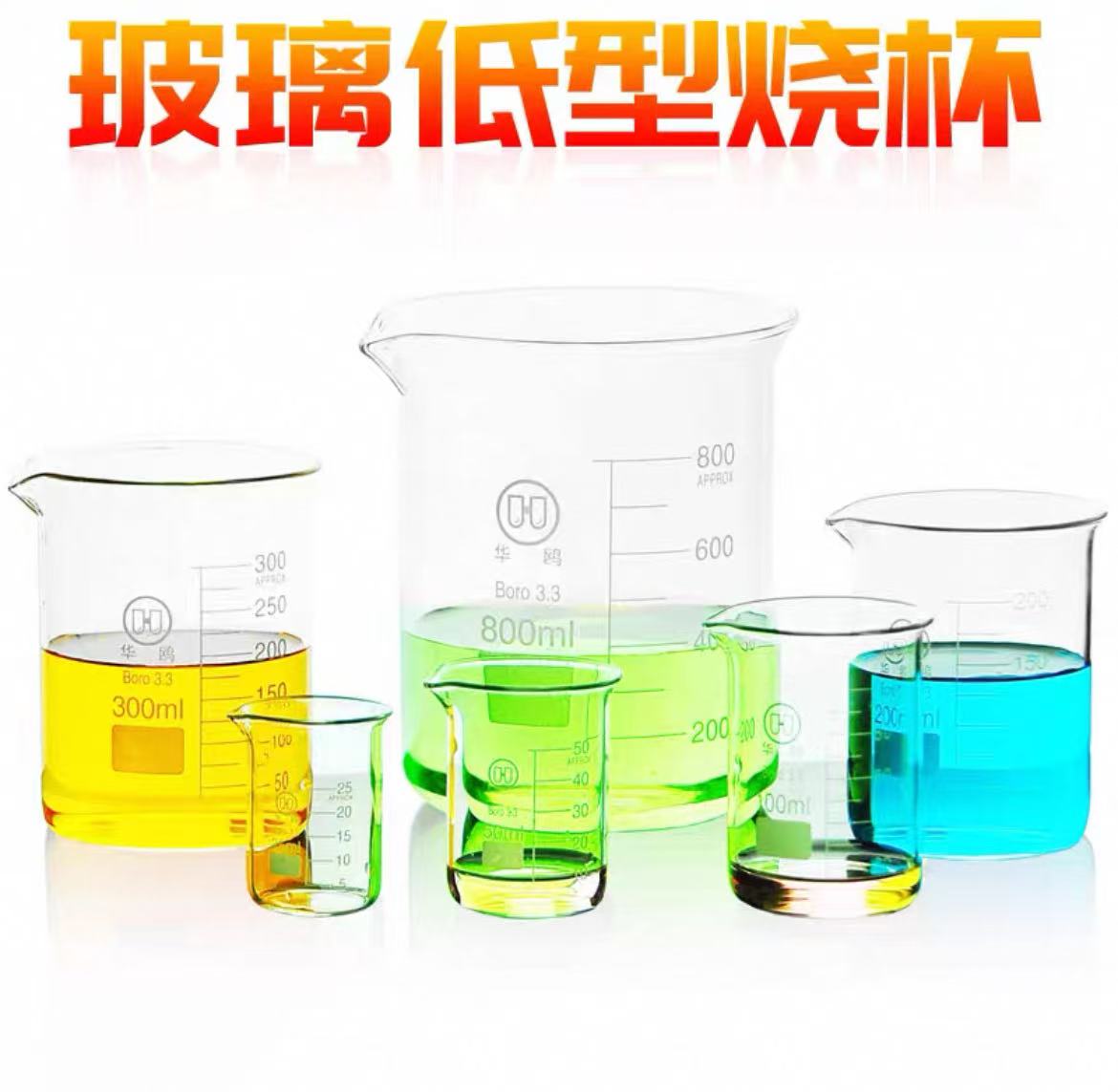 玻璃烧杯