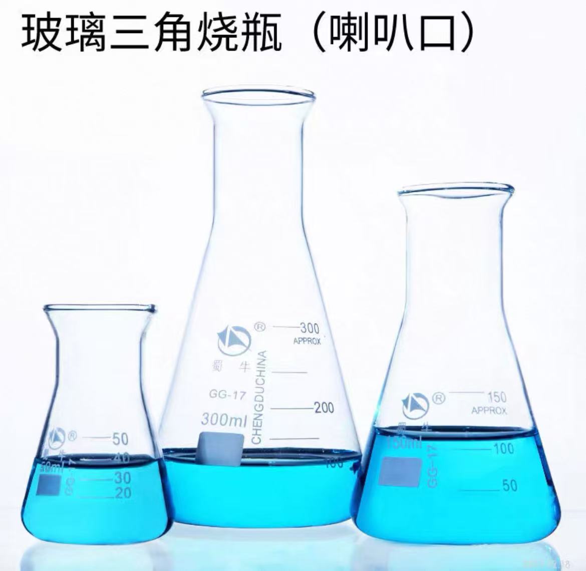 蜀牛喇叭口玻璃三角烧瓶