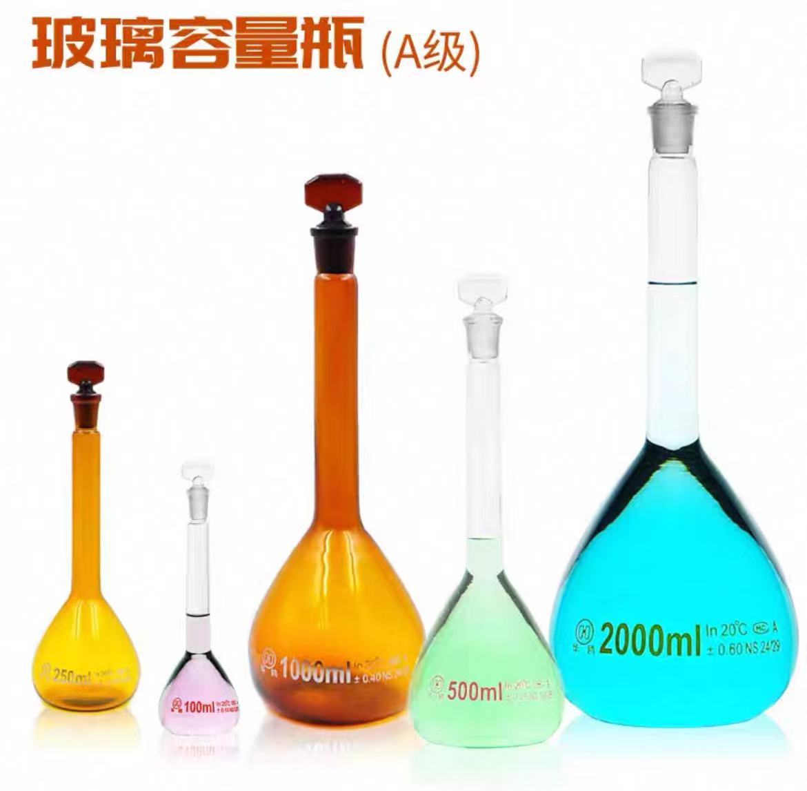 华鸥玻璃容量瓶