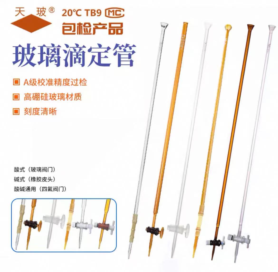 包过检A级玻璃滴定管