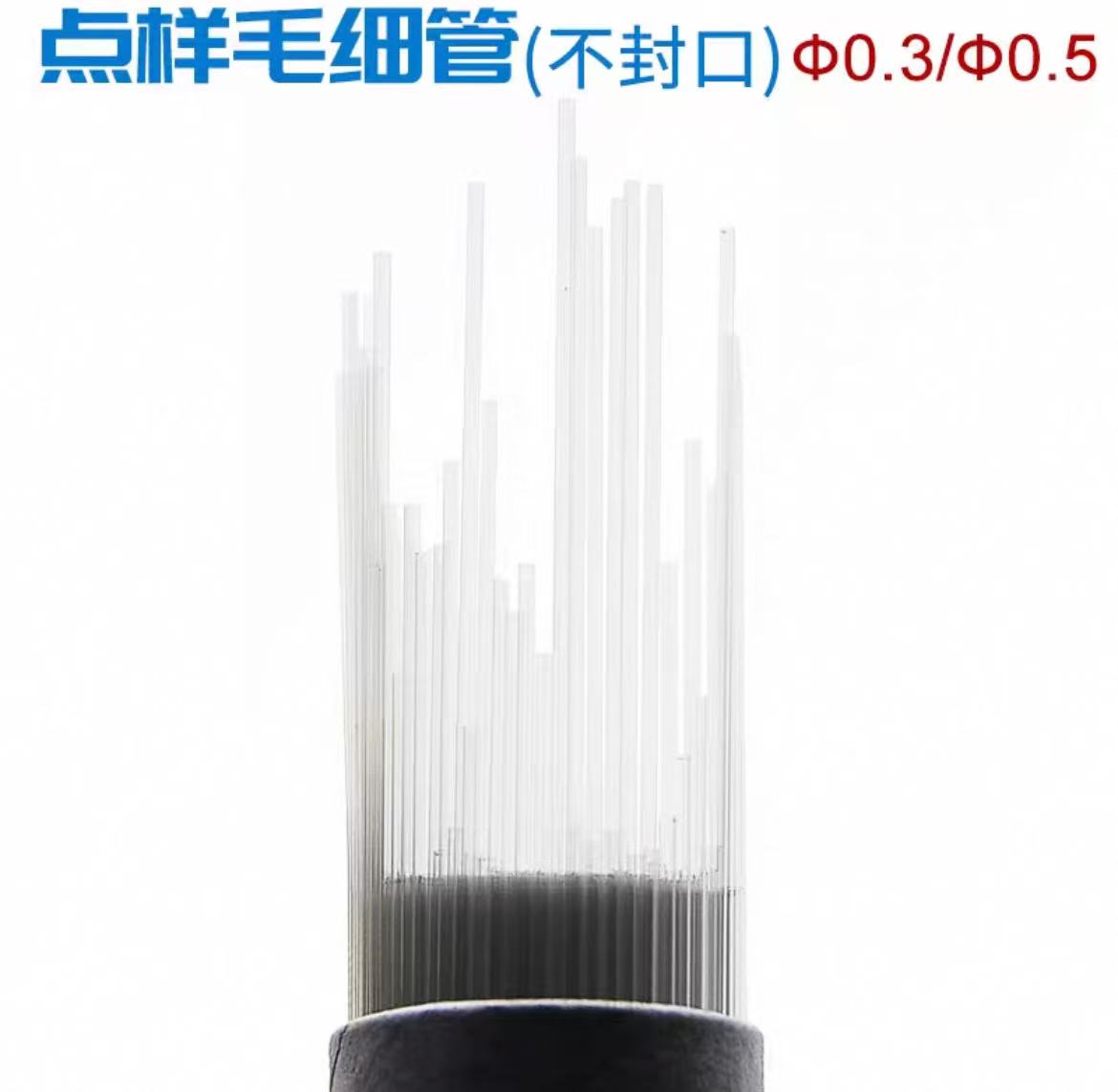 点样毛细管/熔点毛细管（不封口）实验室玻璃点样毛细管