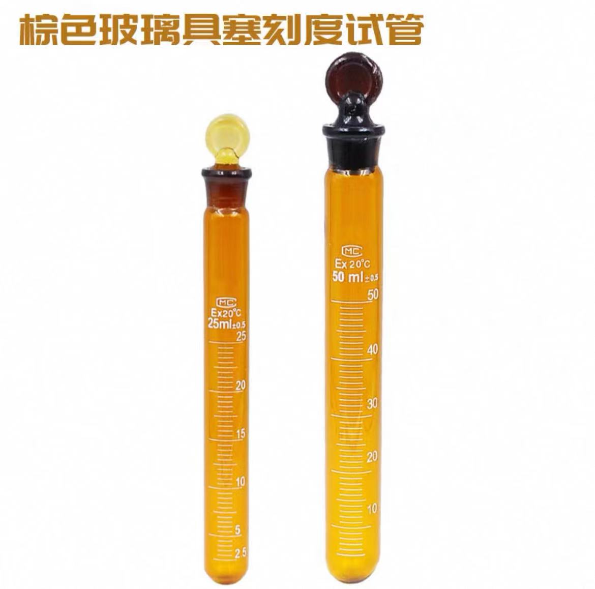 棕色玻璃具塞刻度试管