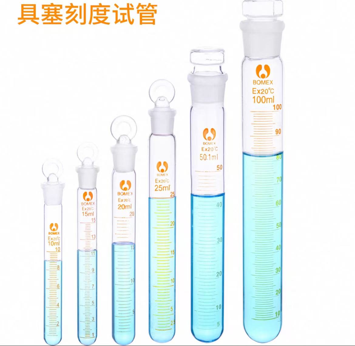 磨砂口具塞刻度试管