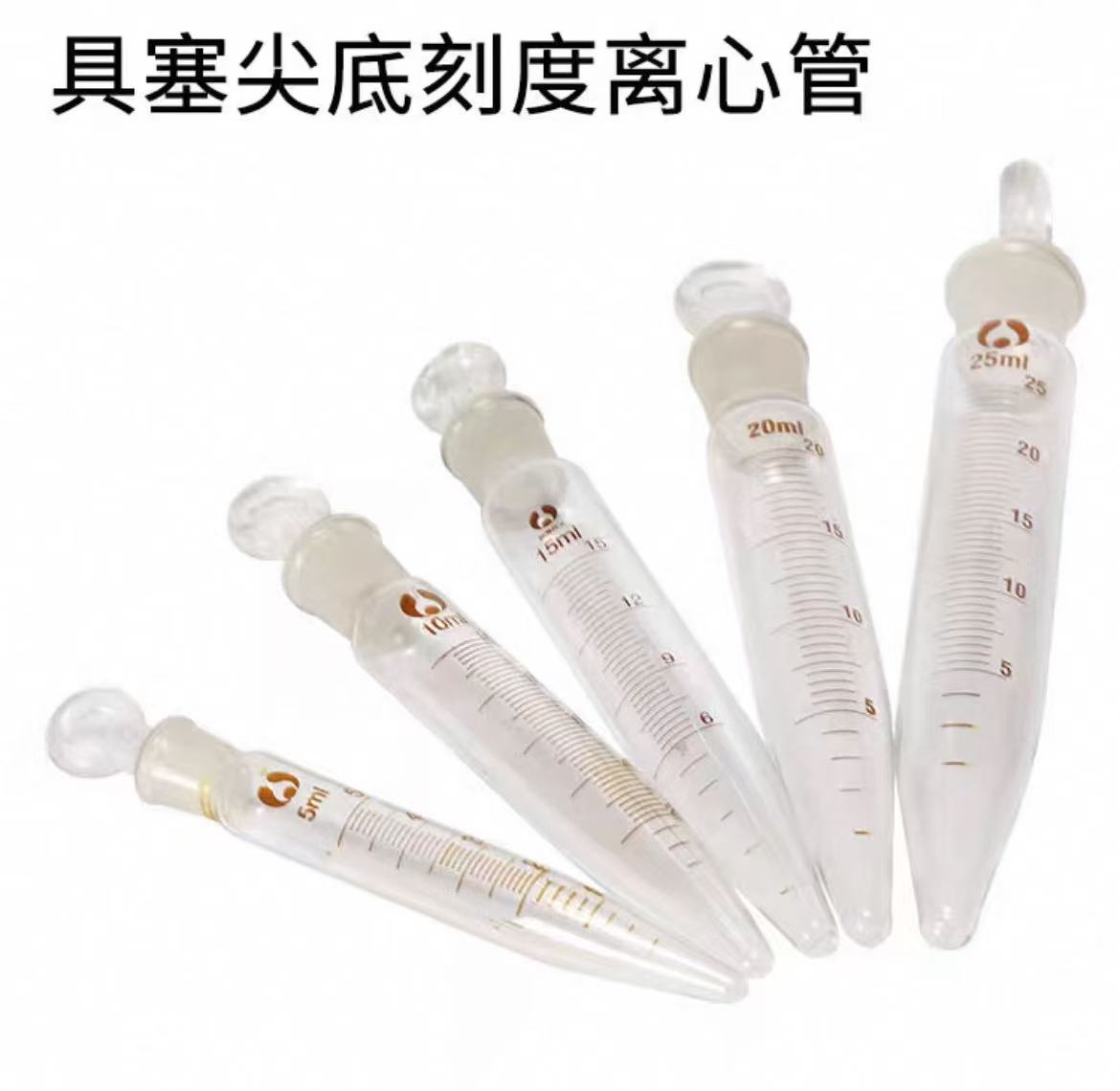具塞尖底刻度离心管