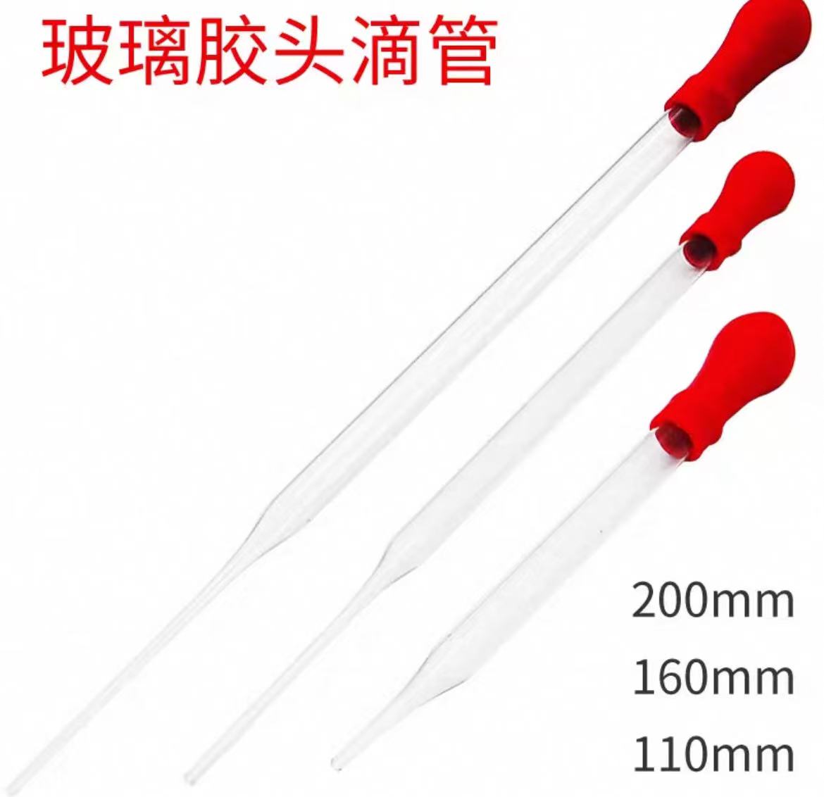 玻璃胶头滴管