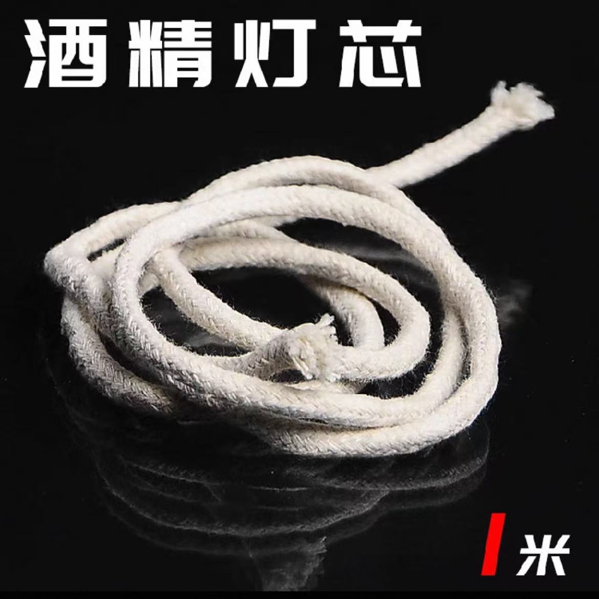 酒精灯芯