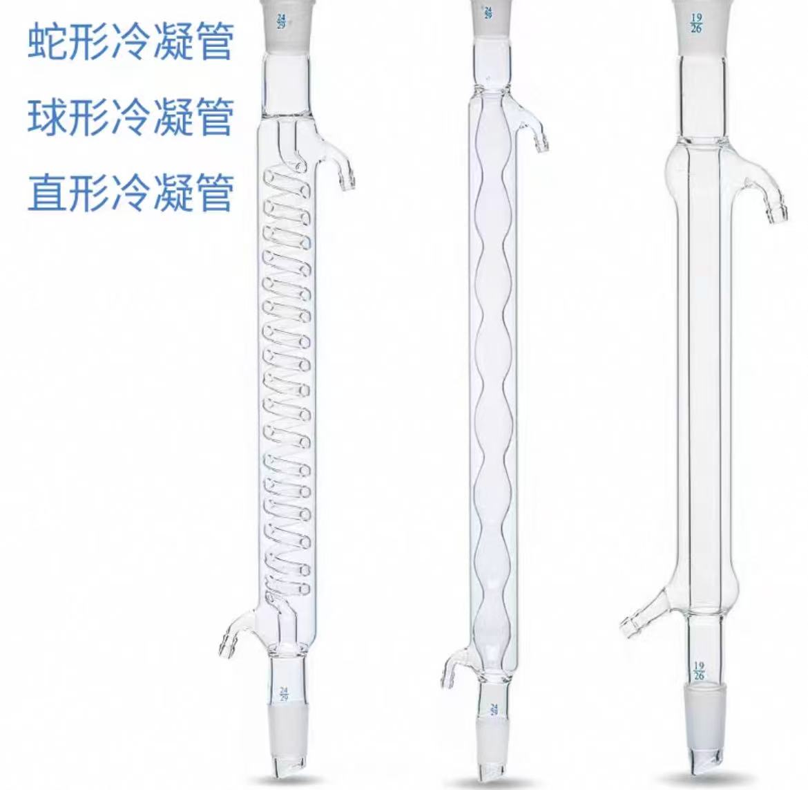 直形/球形/蛇形回流冷凝管