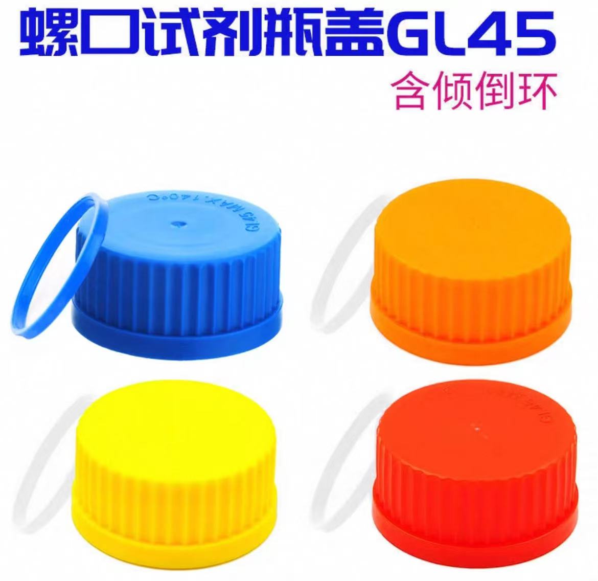 GL45耐高温螺口试剂瓶盖PBT流动相盖