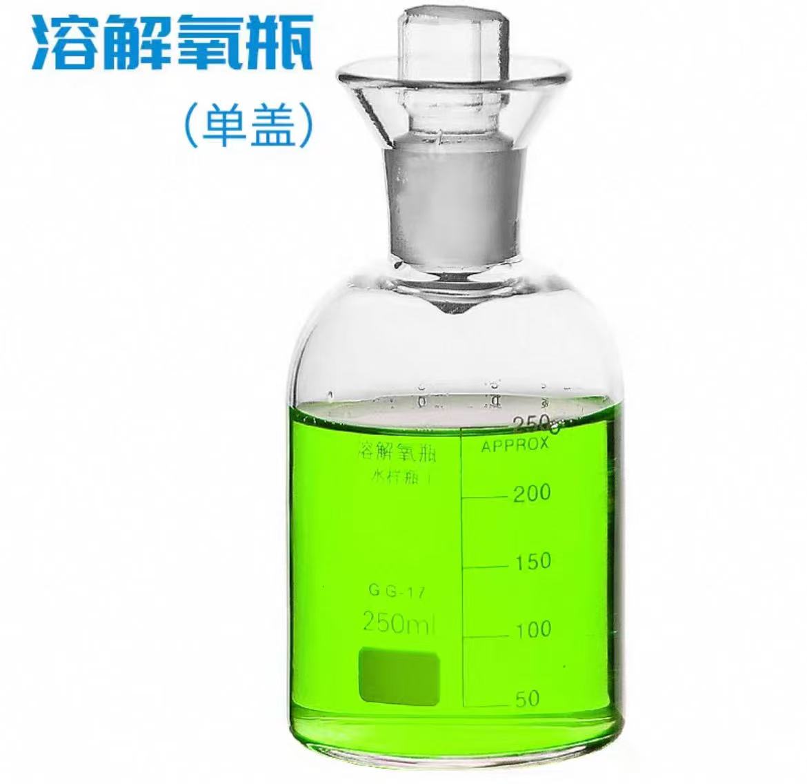 玻璃溶解氧瓶/大口污水瓶/双盖培养瓶250ml塞盖污水瓶废水生化瓶