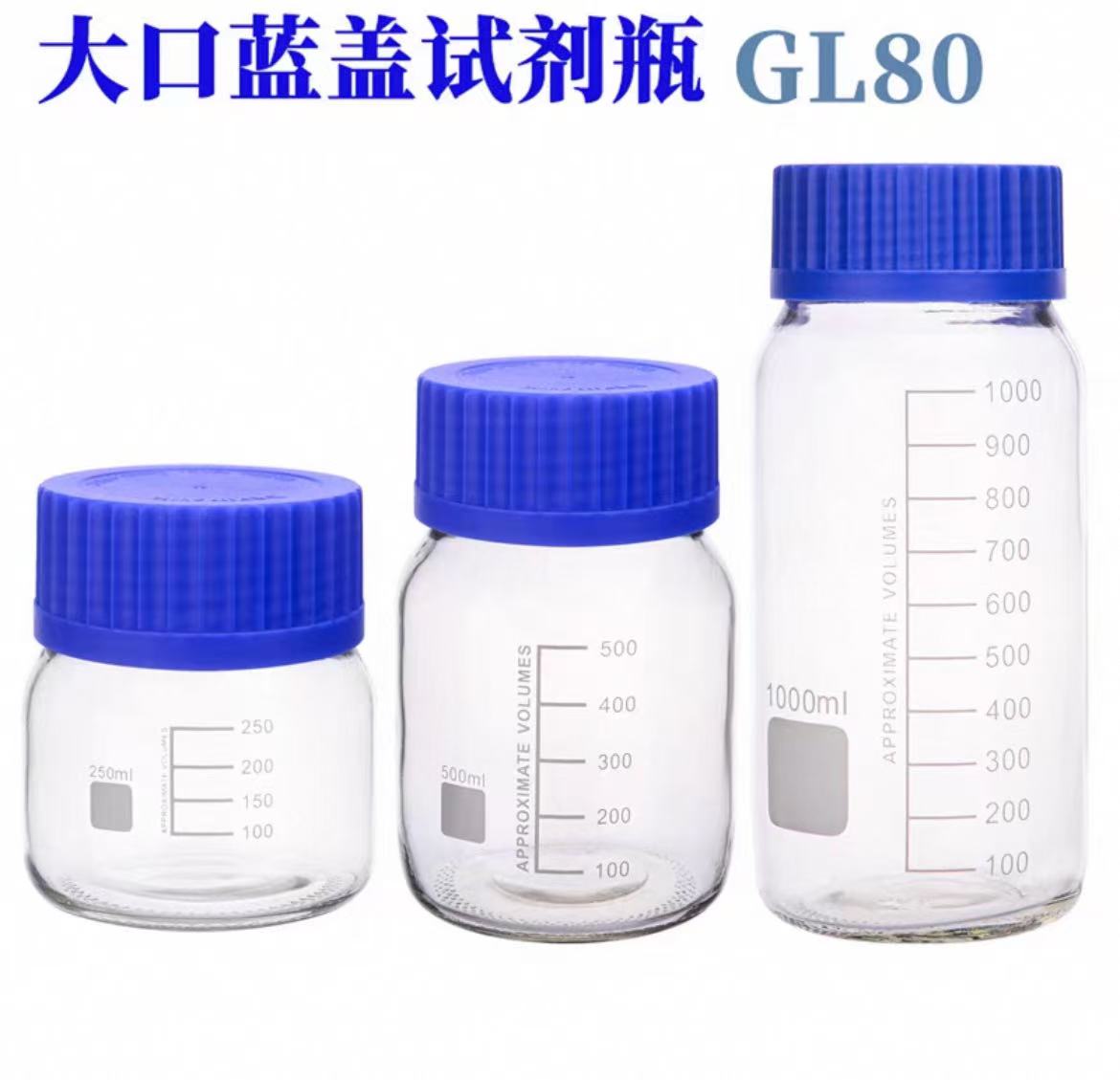 蓝盖试剂瓶GL80