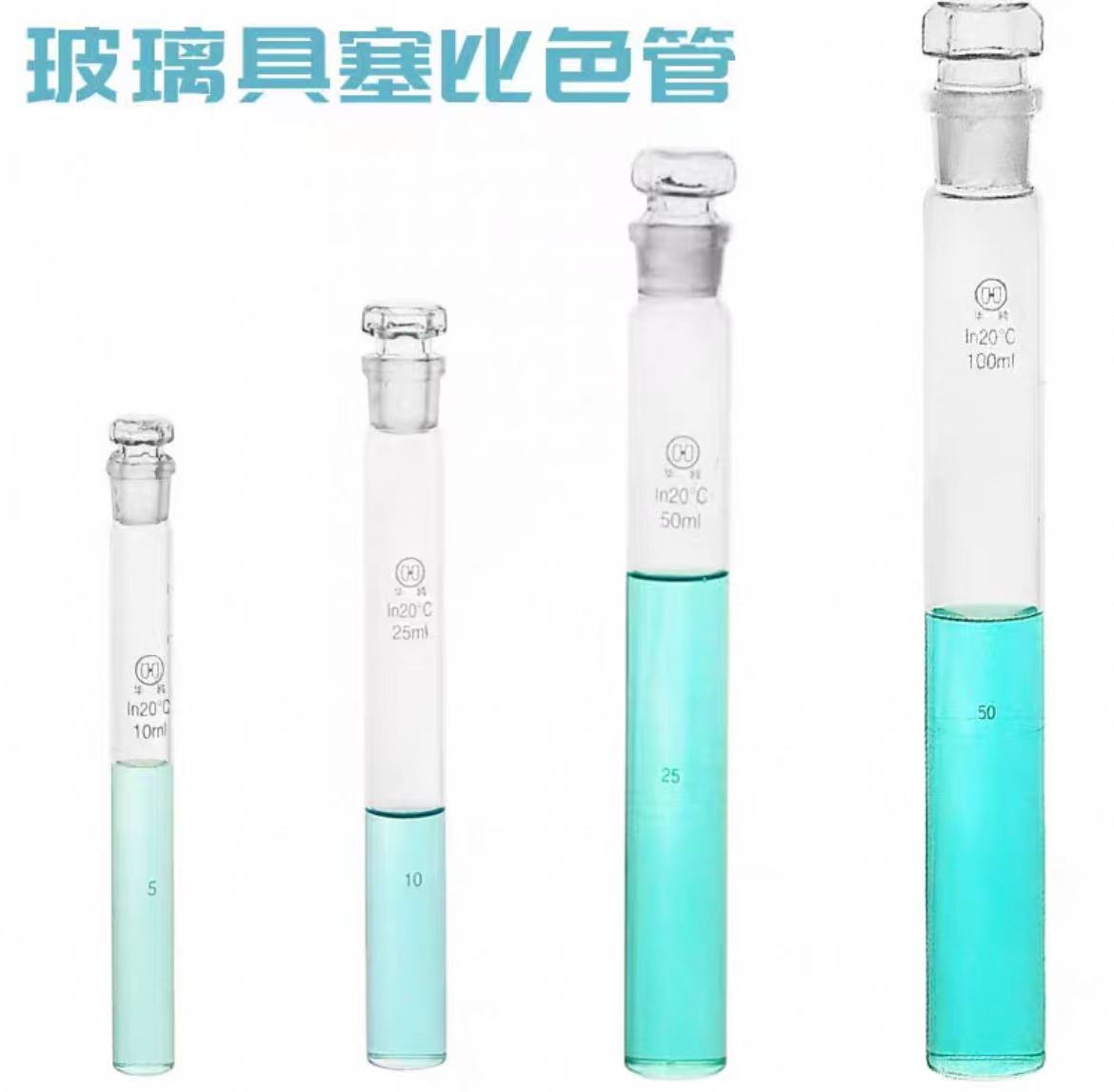 玻璃具塞比色管