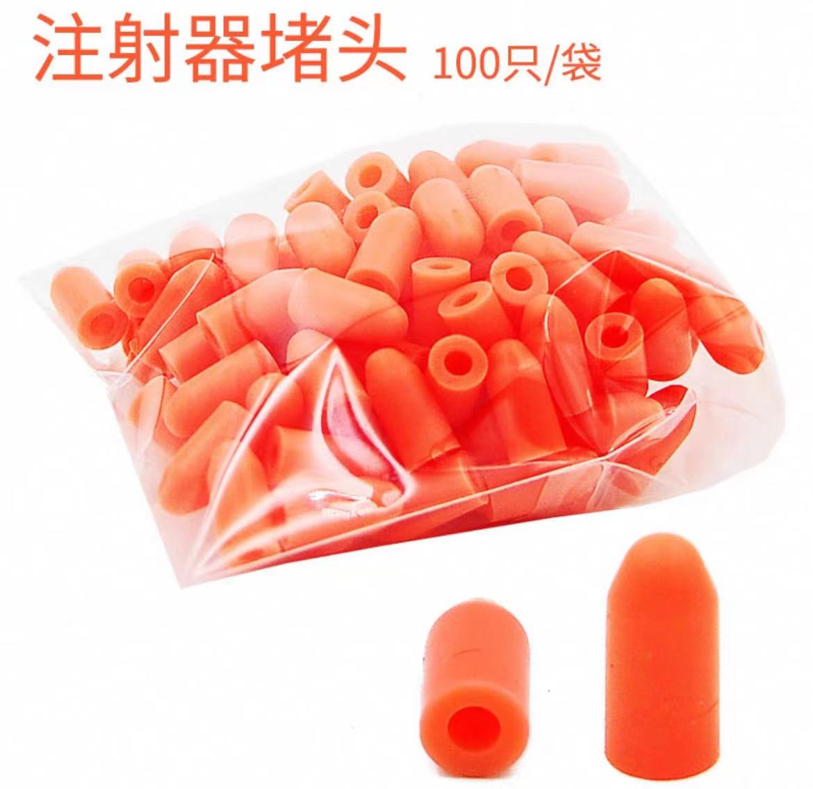 注射器堵头