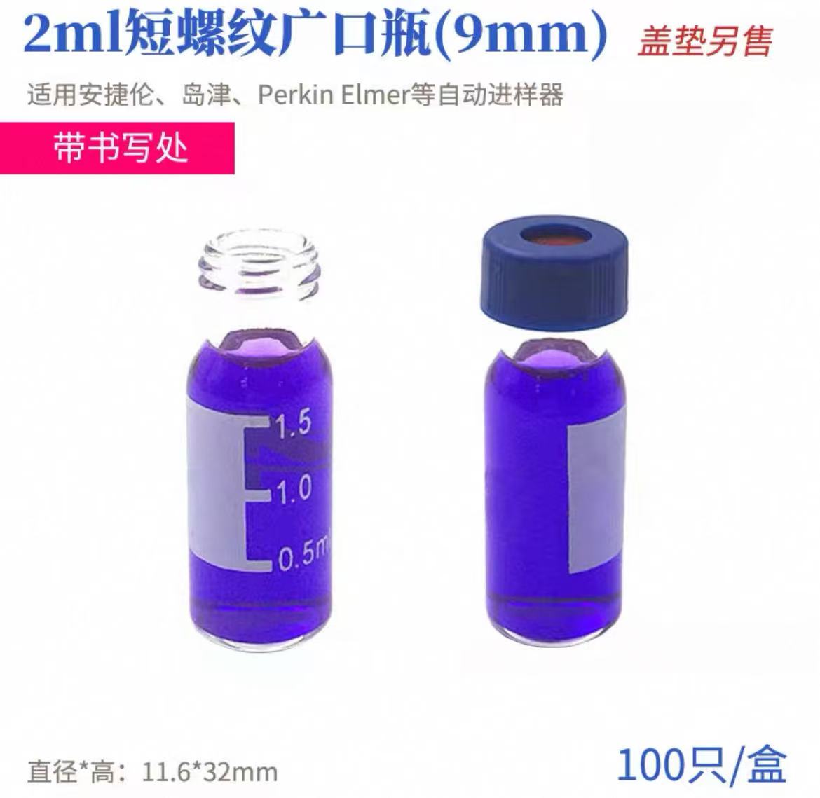 玻璃小口螺纹自动进样瓶