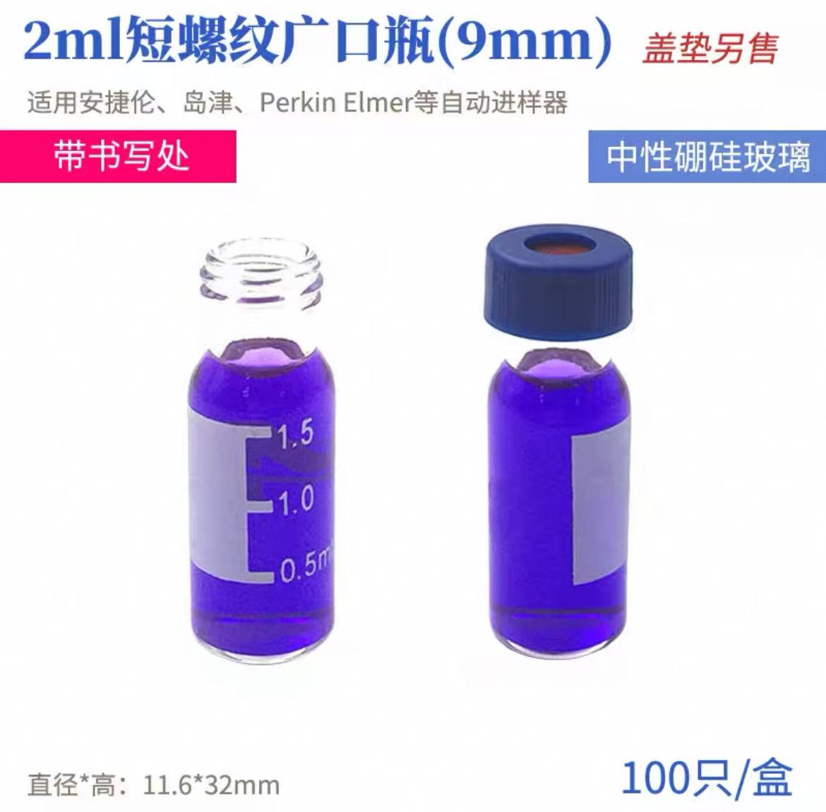 玻璃小口螺纹自动进样瓶